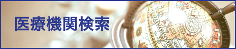 医療機関検索