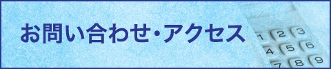お問い合わせ・アクセス