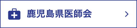 鹿児島県医師会