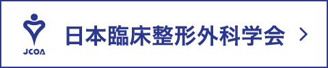 日本臨床整形外科学会