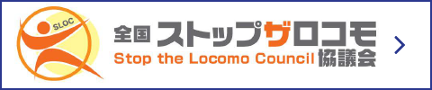 NPO法人 全国ストップ・ザ・ロコモ協議会