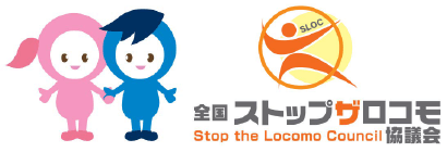 NPO法人 全国ストップ・ザ・ロコモ協議会