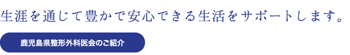 生涯を通じて豊かで安心できる生活をサポートします