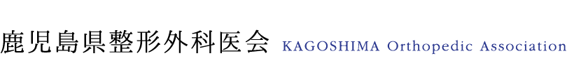鹿児島県 整形外科医会