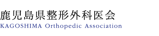 鹿児島県整形外科医会